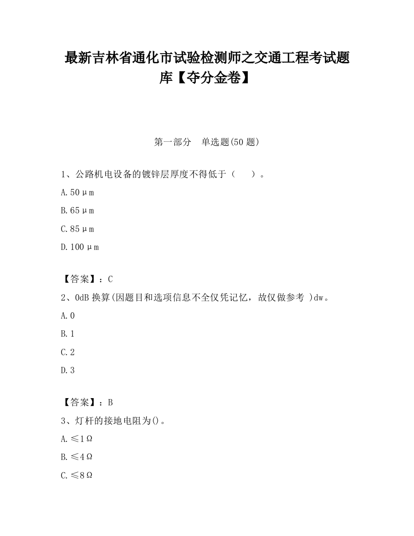 最新吉林省通化市试验检测师之交通工程考试题库【夺分金卷】