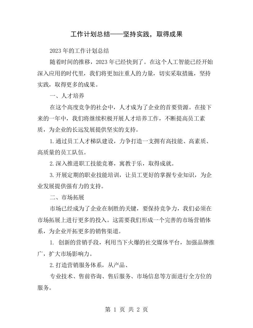 工作计划总结——坚持实践，取得成果