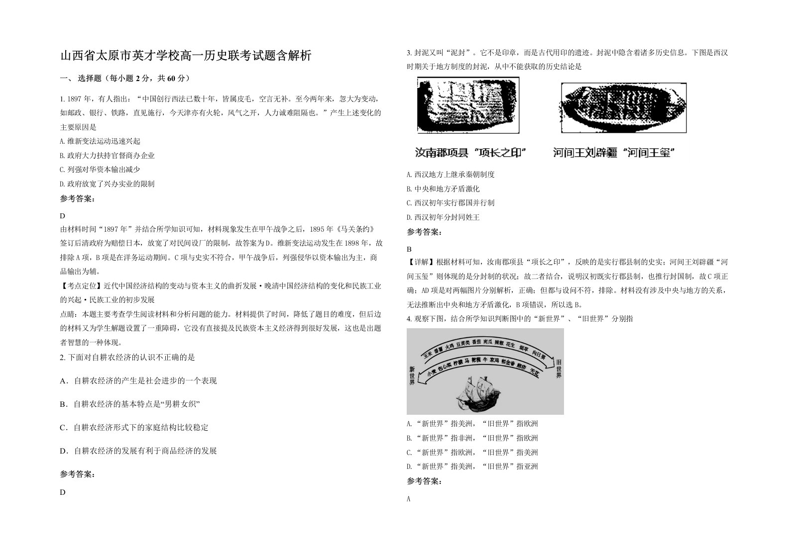 山西省太原市英才学校高一历史联考试题含解析