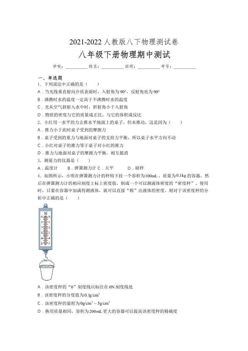 人教版初中八年级物理下册第一次期中考试