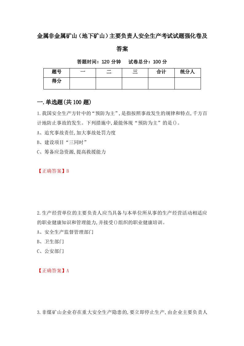 金属非金属矿山地下矿山主要负责人安全生产考试试题强化卷及答案第66卷