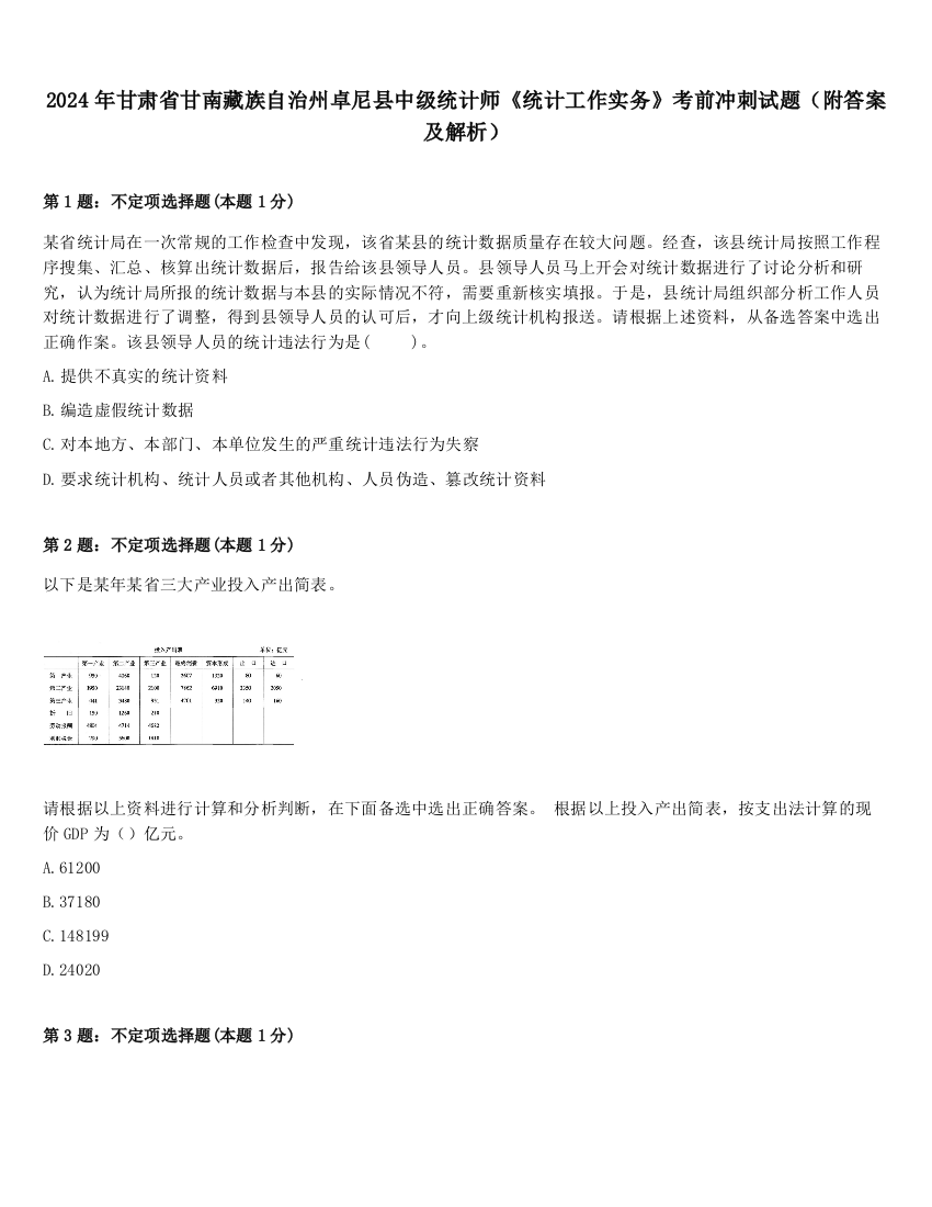 2024年甘肃省甘南藏族自治州卓尼县中级统计师《统计工作实务》考前冲刺试题（附答案及解析）