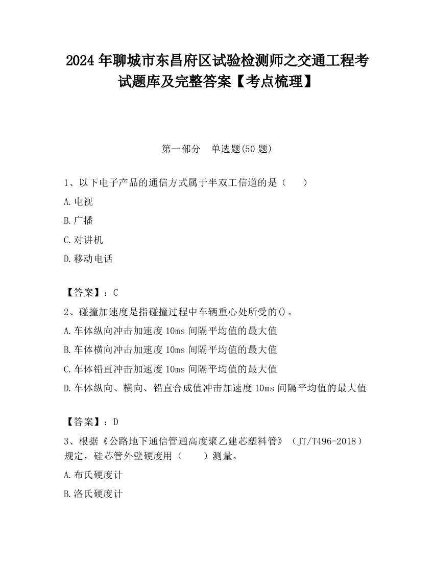 2024年聊城市东昌府区试验检测师之交通工程考试题库及完整答案【考点梳理】