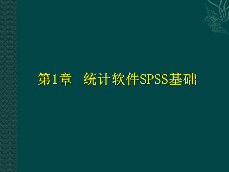 统计软件SPSS完全学习手册课件第章