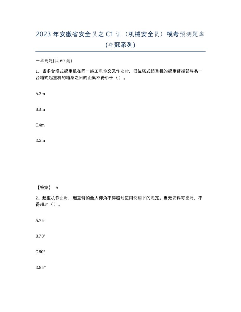 2023年安徽省安全员之C1证机械安全员模考预测题库夺冠系列