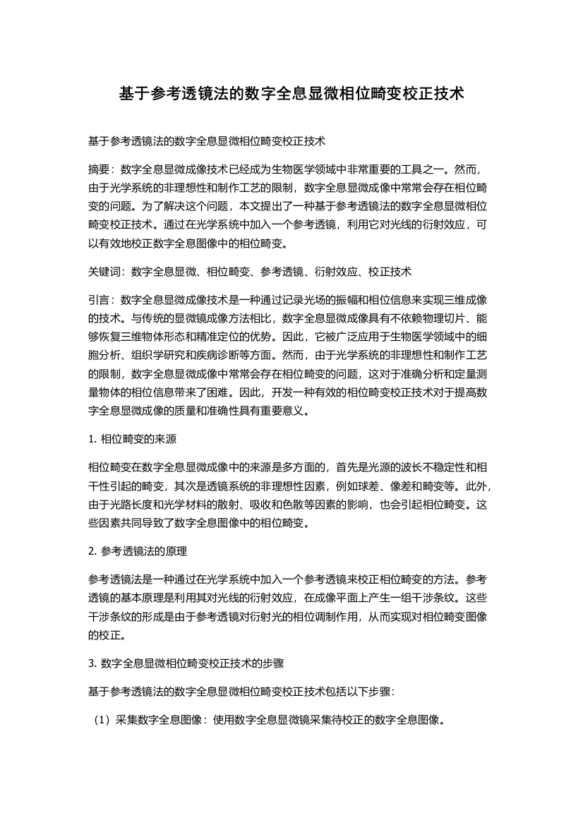 基于参考透镜法的数字全息显微相位畸变校正技术