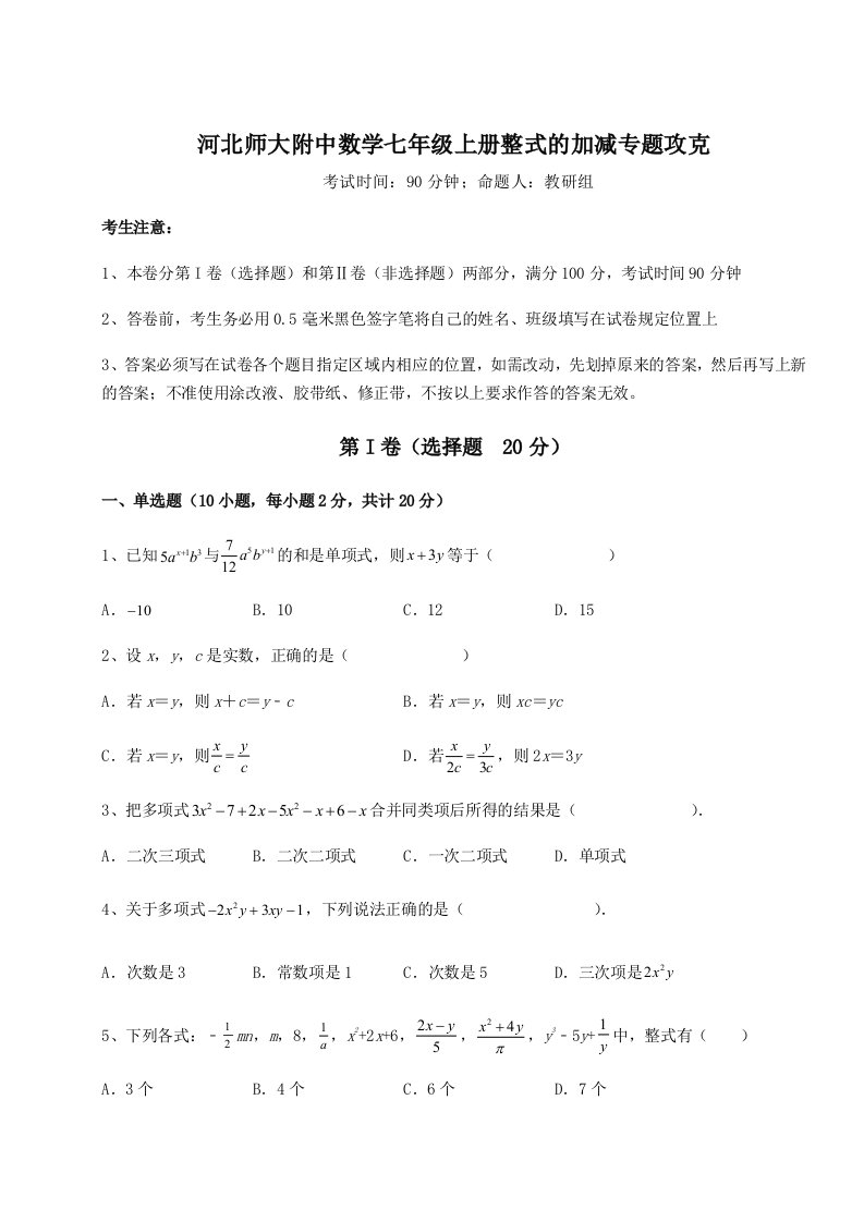 达标测试河北师大附中数学七年级上册整式的加减专题攻克试题（含答案及解析）