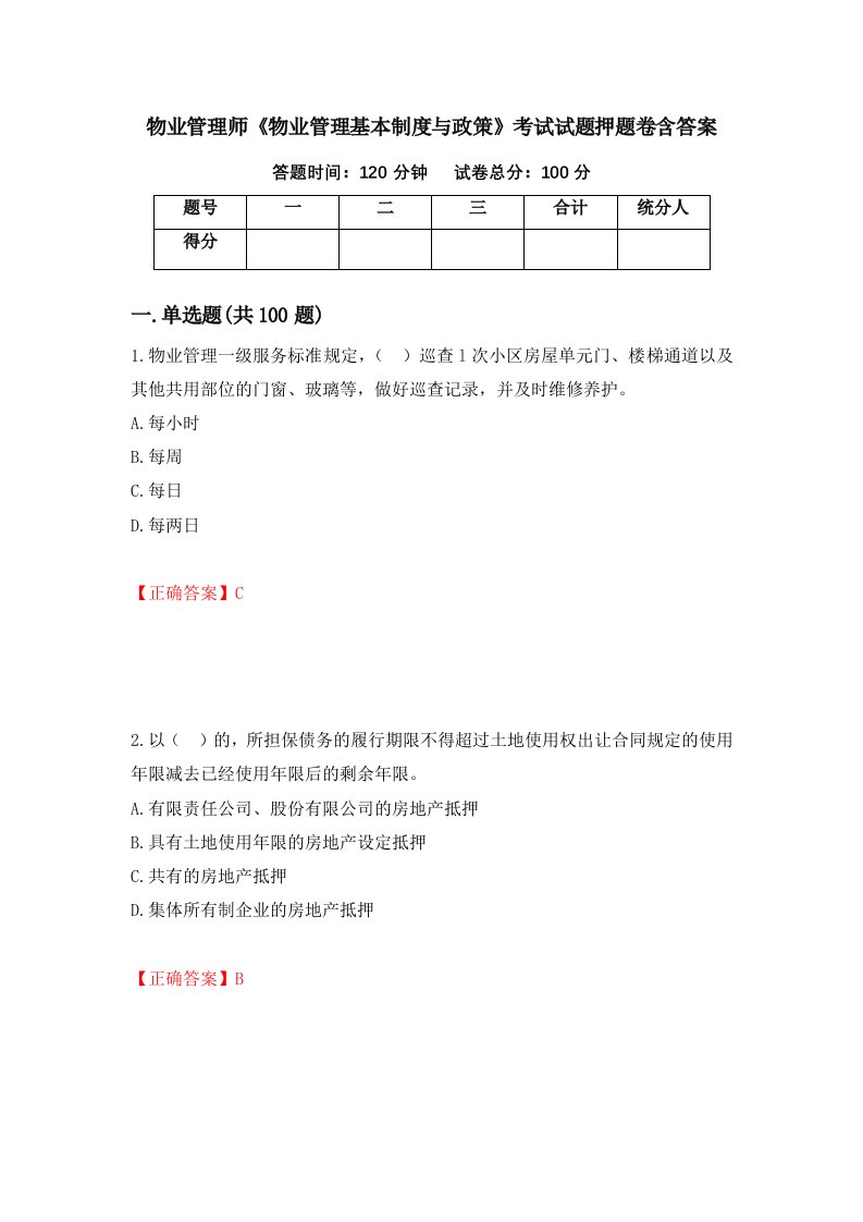 物业管理师物业管理基本制度与政策考试试题押题卷含答案93