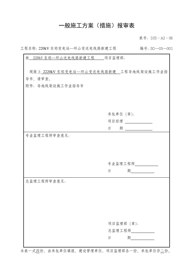 电力系统送电线路导地线架设施工作业指导书(东环线)