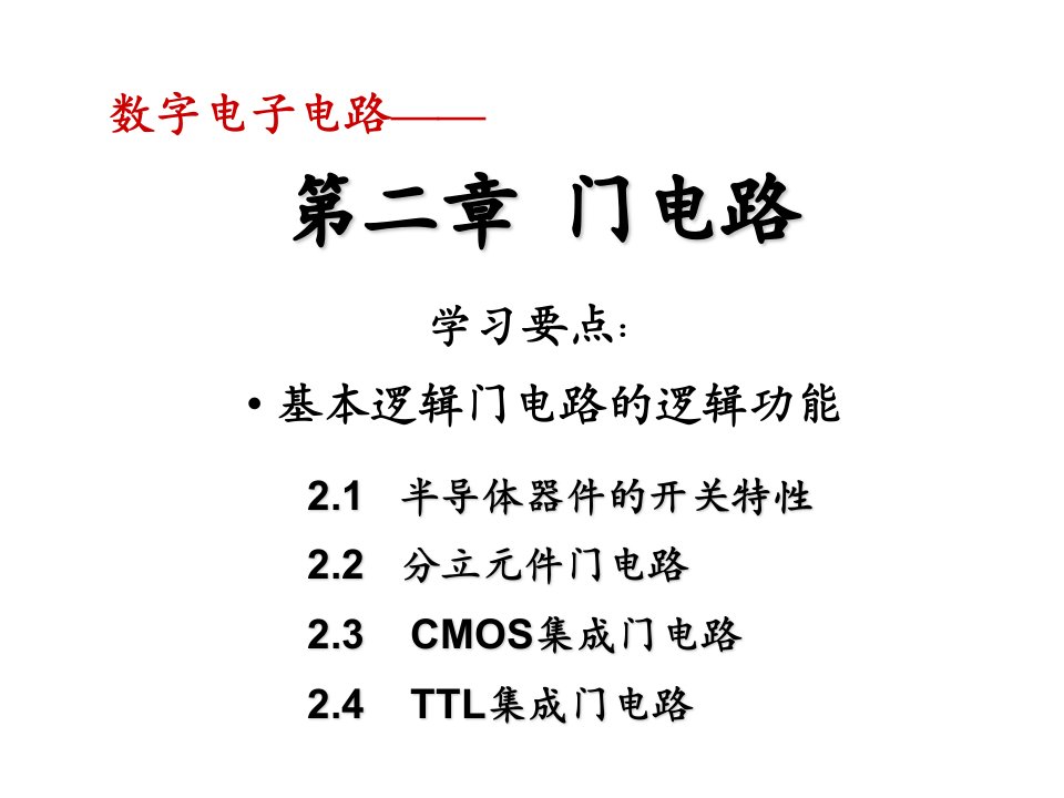 数字电子技术基础课件：第2章