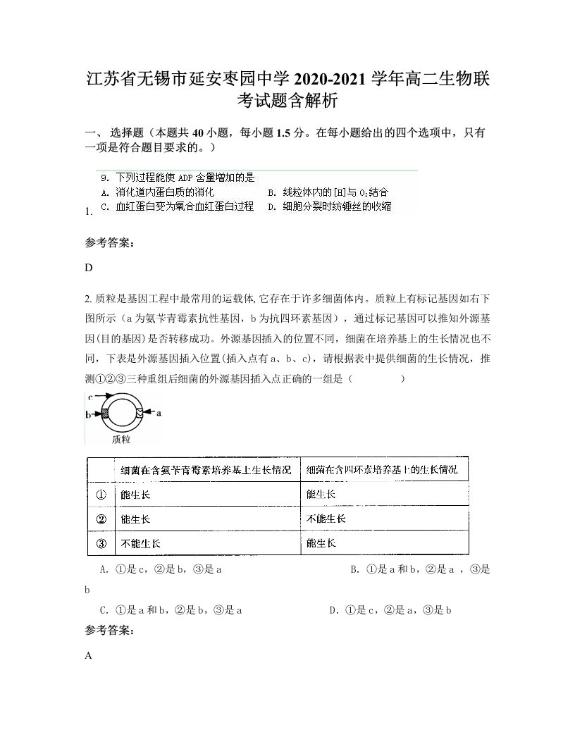 江苏省无锡市延安枣园中学2020-2021学年高二生物联考试题含解析