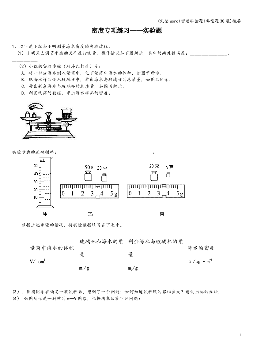 密度实验题(典型题30道)概要