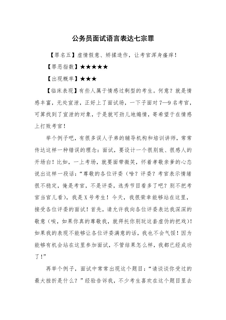 求职离职_面试技巧_公务员面试语言表达七宗罪