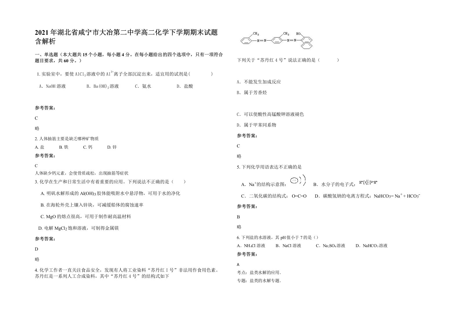 2021年湖北省咸宁市大冶第二中学高二化学下学期期末试题含解析