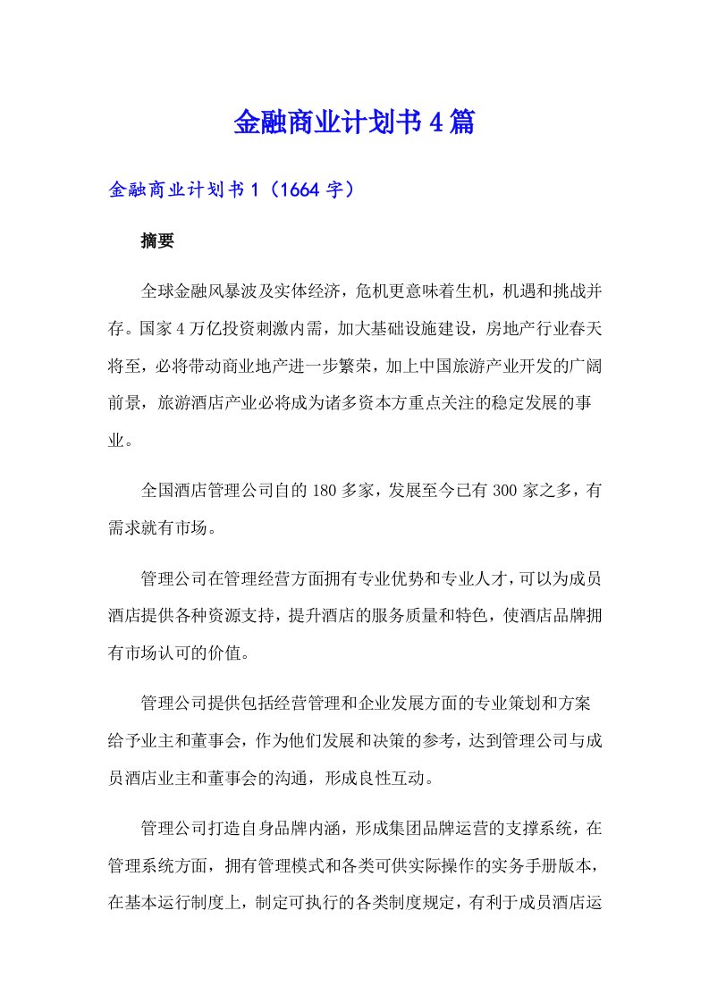 金融商业计划书4篇