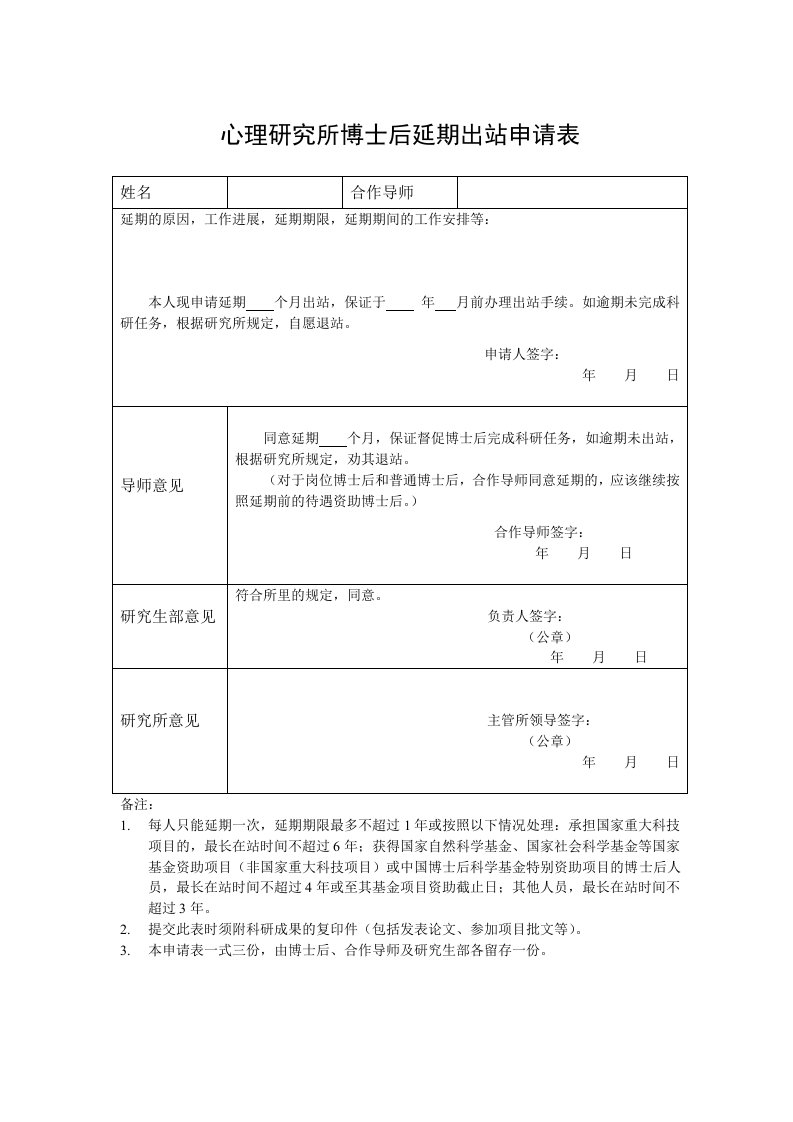 心理研究所博士后延期出站申请表