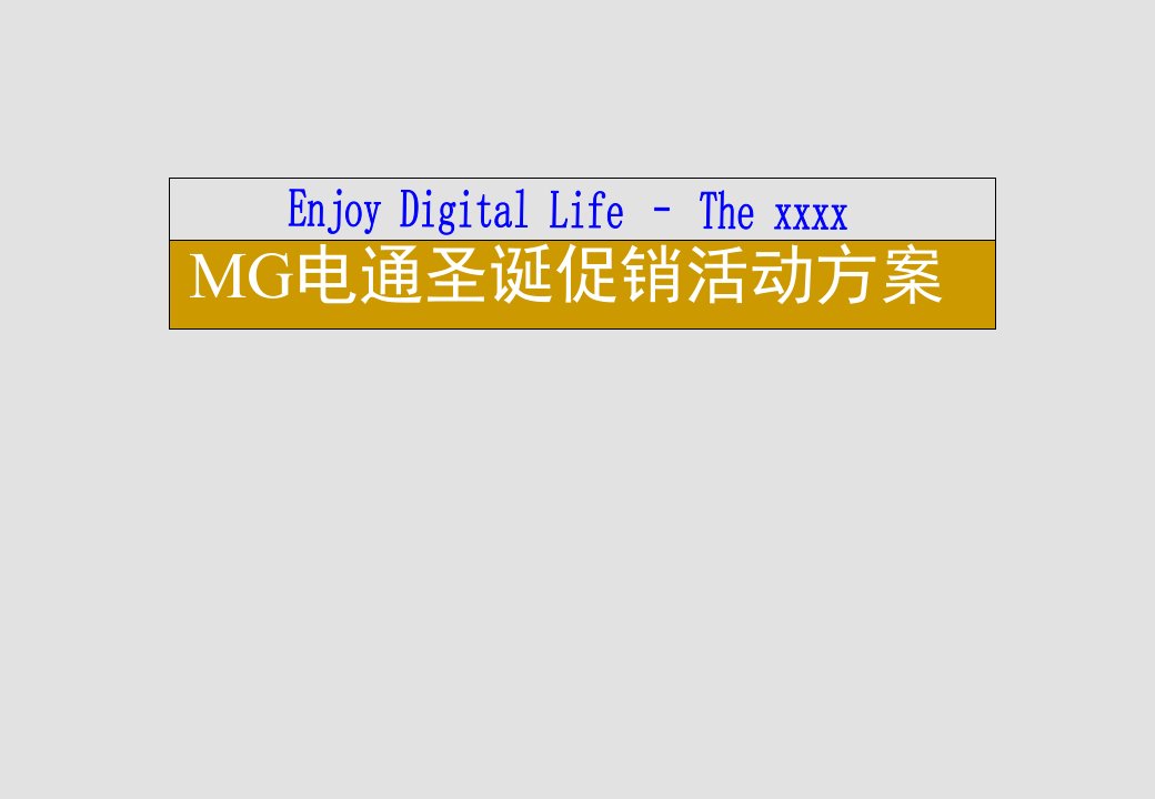 MG电通圣诞促销活动方案