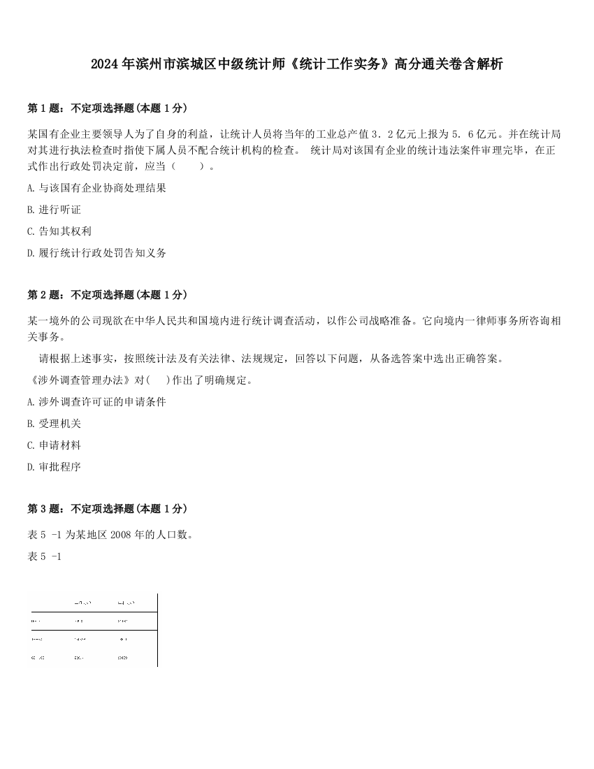 2024年滨州市滨城区中级统计师《统计工作实务》高分通关卷含解析