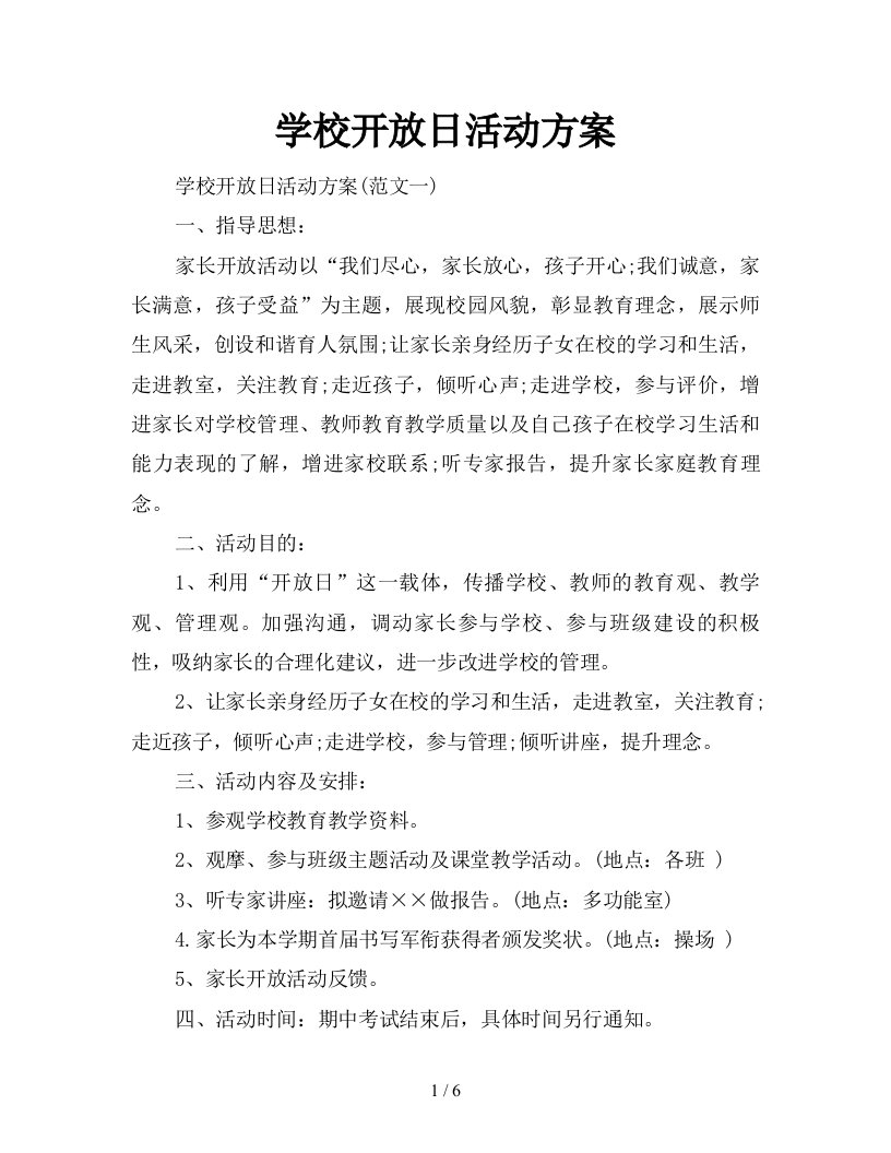 学校开放日活动方案新