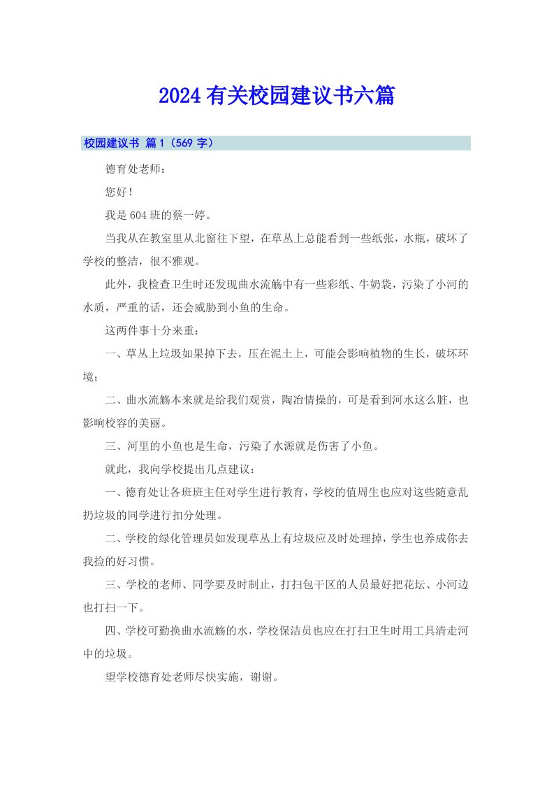 2024有关校园建议书六篇