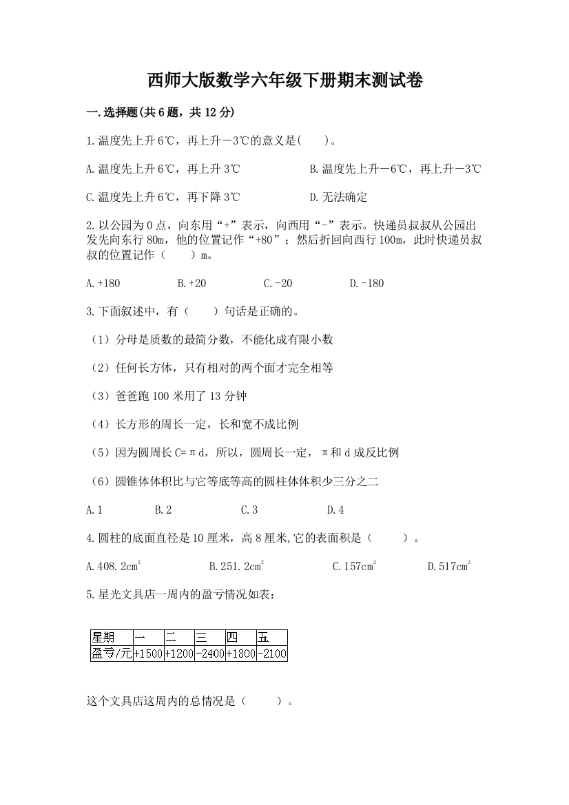 西师大版数学六年级下册期末测试卷及1套完整答案