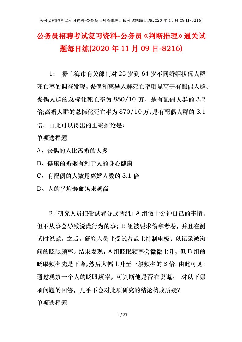 公务员招聘考试复习资料-公务员判断推理通关试题每日练2020年11月09日-8216