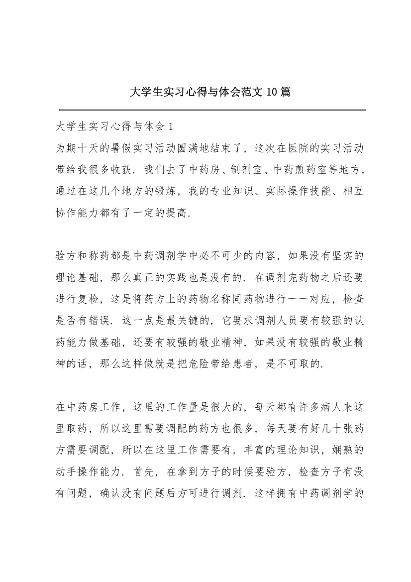 大学生实习心得与体会范文10篇_1