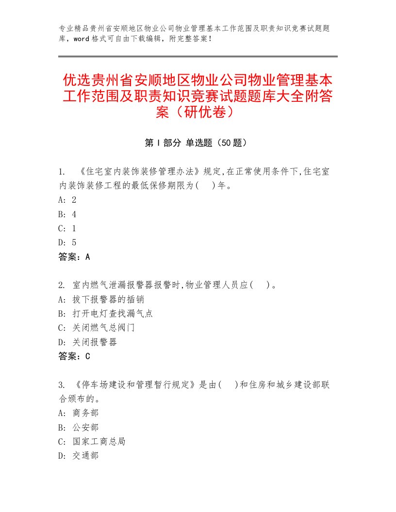 优选贵州省安顺地区物业公司物业管理基本工作范围及职责知识竞赛试题题库大全附答案（研优卷）