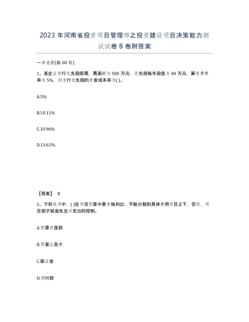 2023年河南省投资项目管理师之投资建设项目决策能力测试试卷B卷附答案