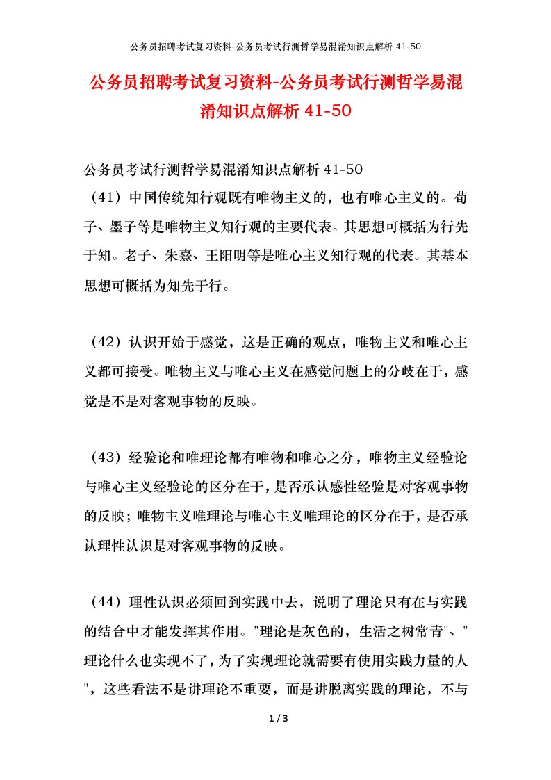 公务员招聘考试复习资料-公务员考试行测哲学易混淆知识点解析41-50