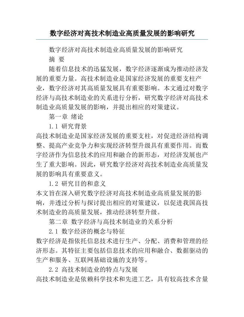 数字经济对高技术制造业高质量发展的影响研究