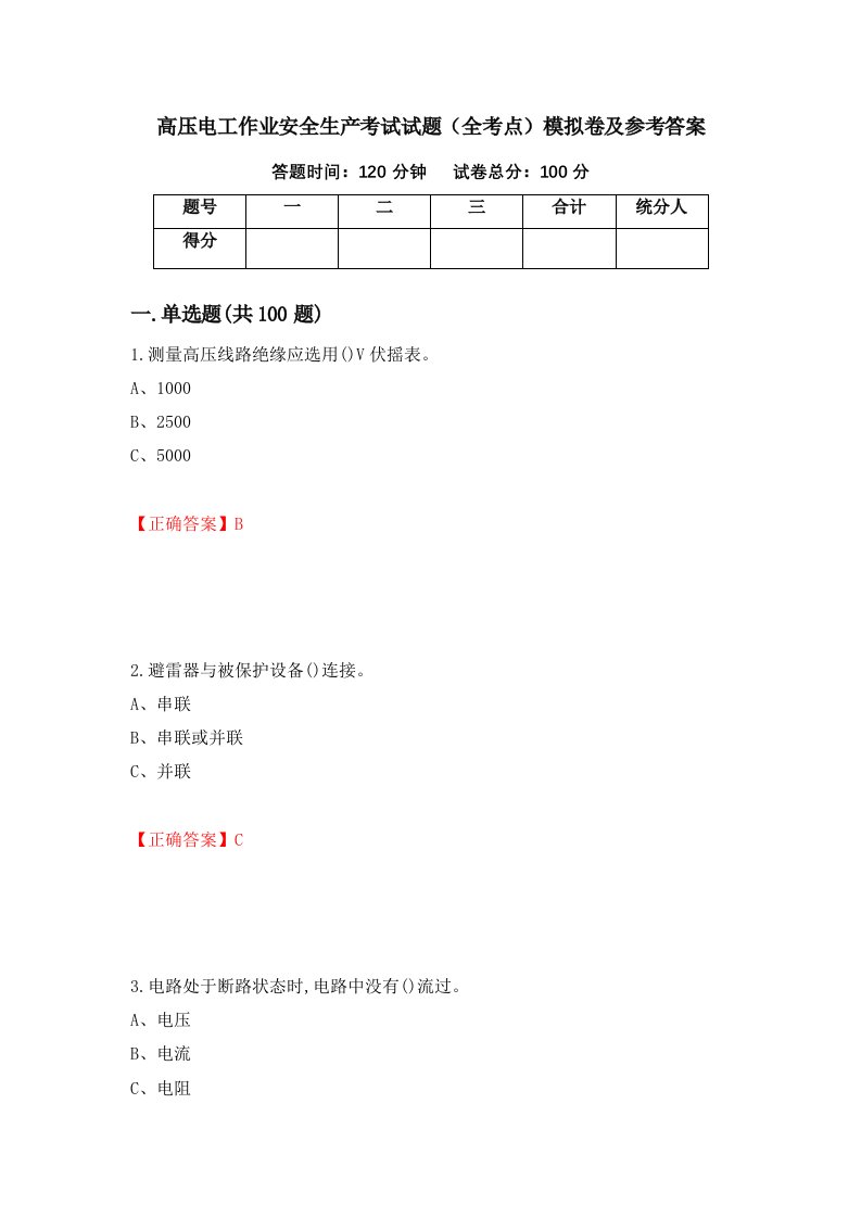 高压电工作业安全生产考试试题全考点模拟卷及参考答案94