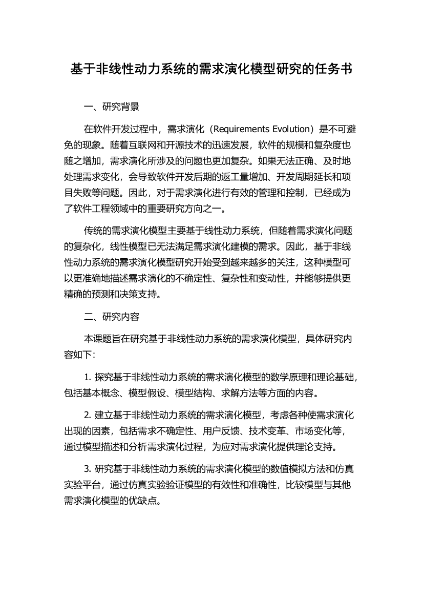 基于非线性动力系统的需求演化模型研究的任务书