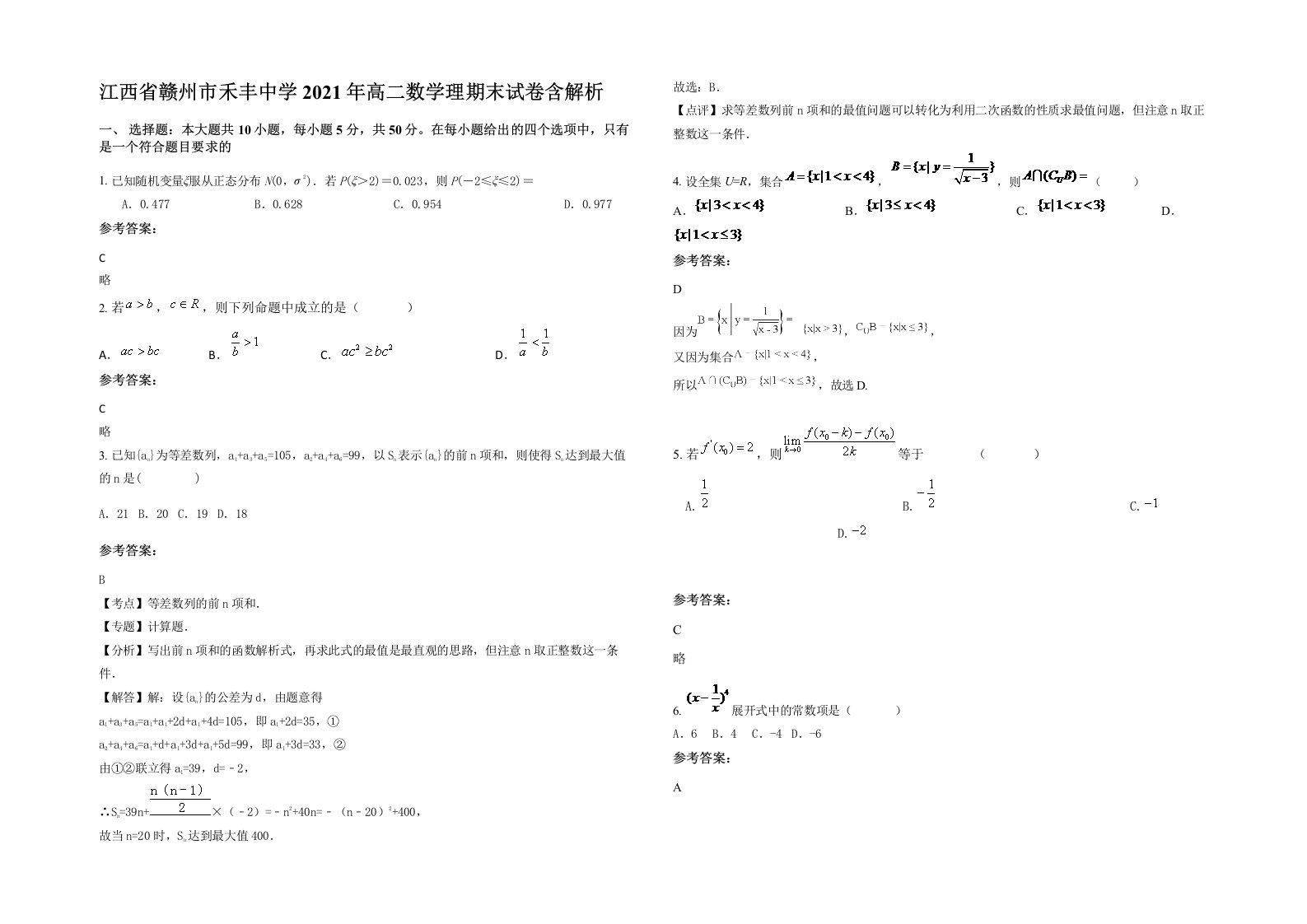 江西省赣州市禾丰中学2021年高二数学理期末试卷含解析