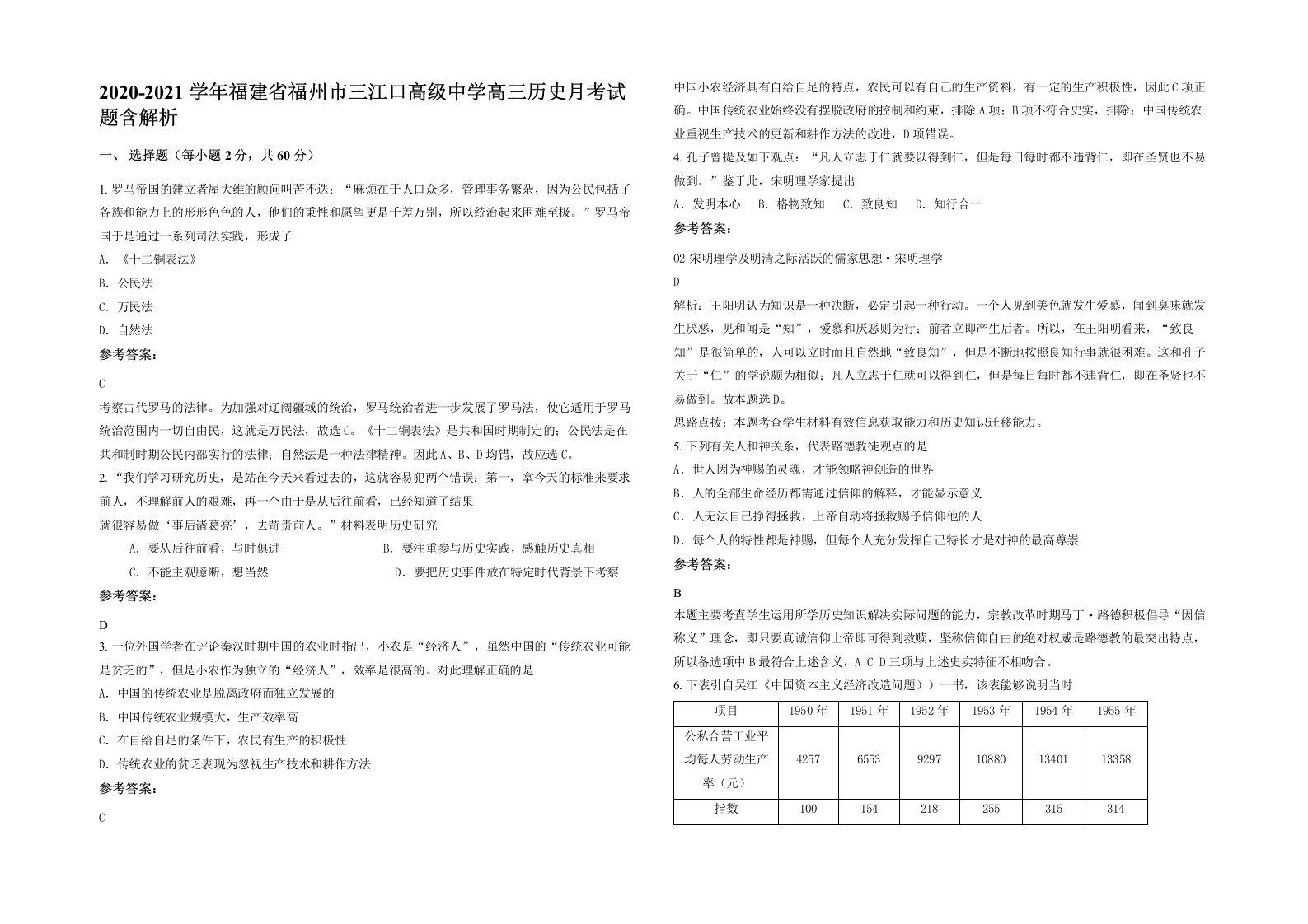 2020-2021学年福建省福州市三江口高级中学高三历史月考试题含解析