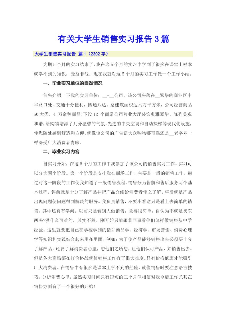 有关大学生销售实习报告3篇