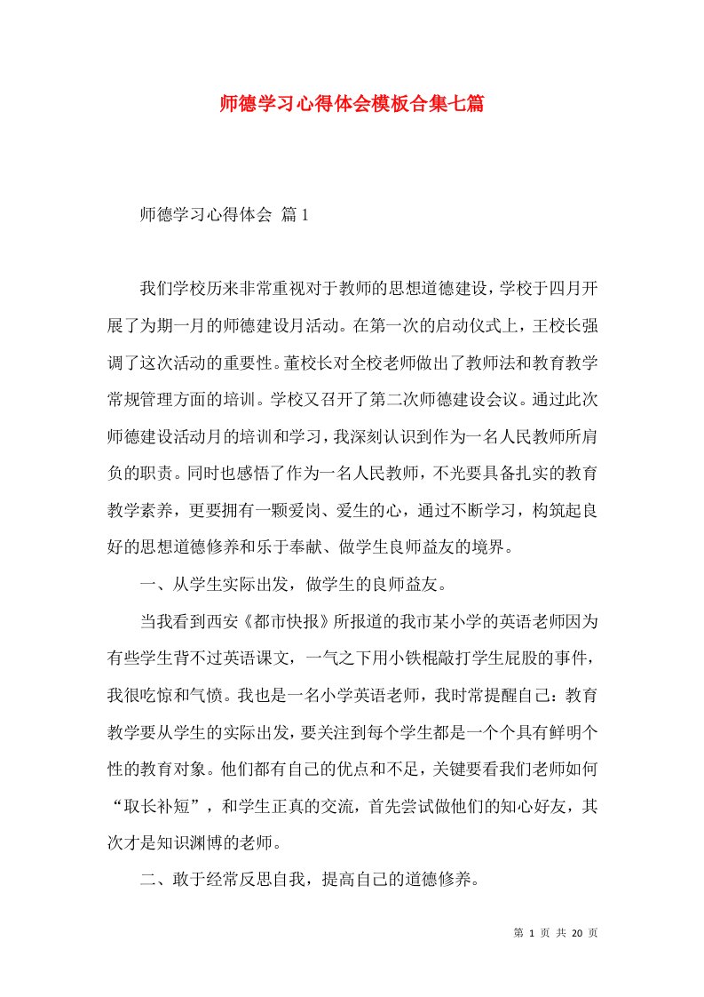 师德学习心得体会模板合集七篇