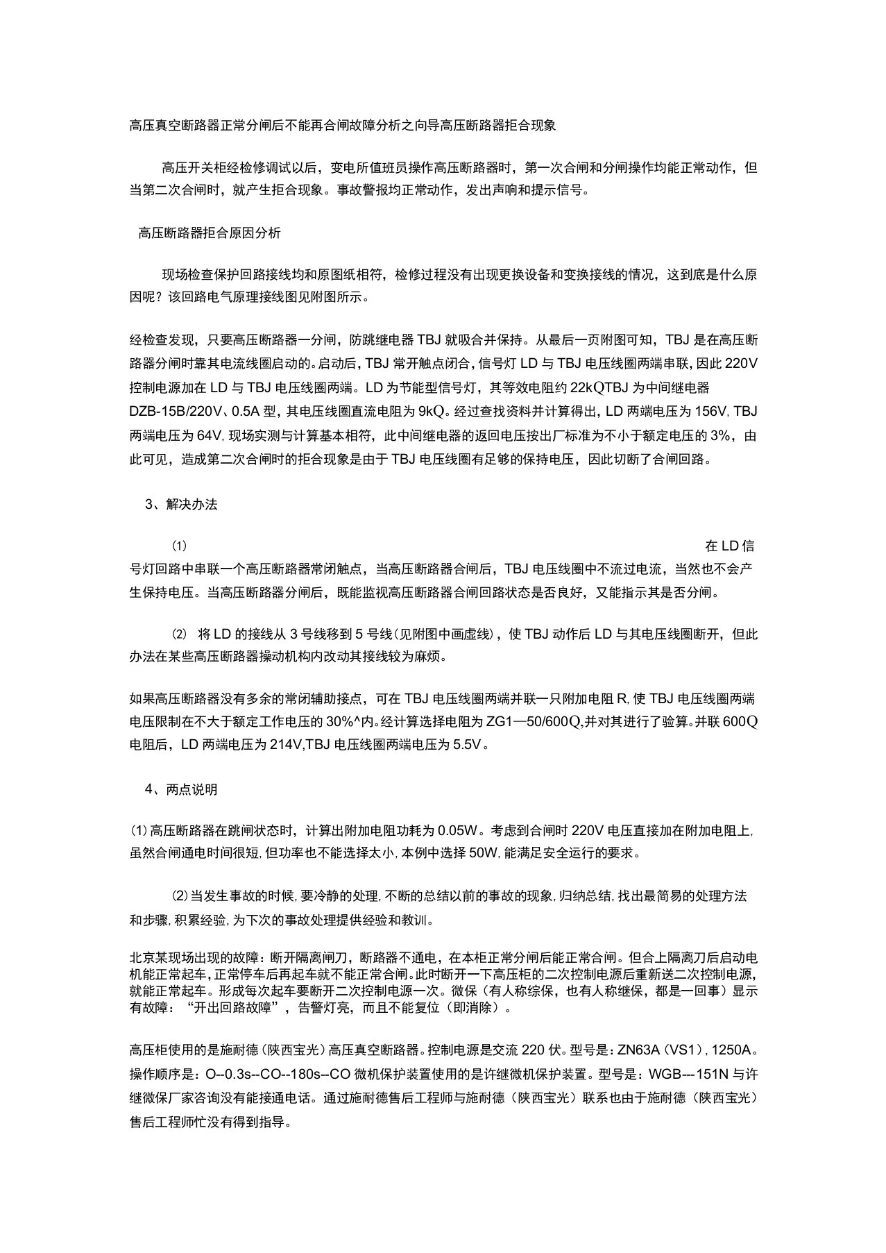 高压真空断路器正常分闸后不能再合闸故障分析