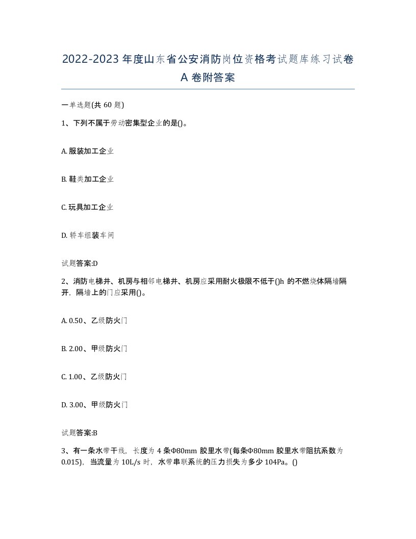 2022-2023年度山东省公安消防岗位资格考试题库练习试卷A卷附答案