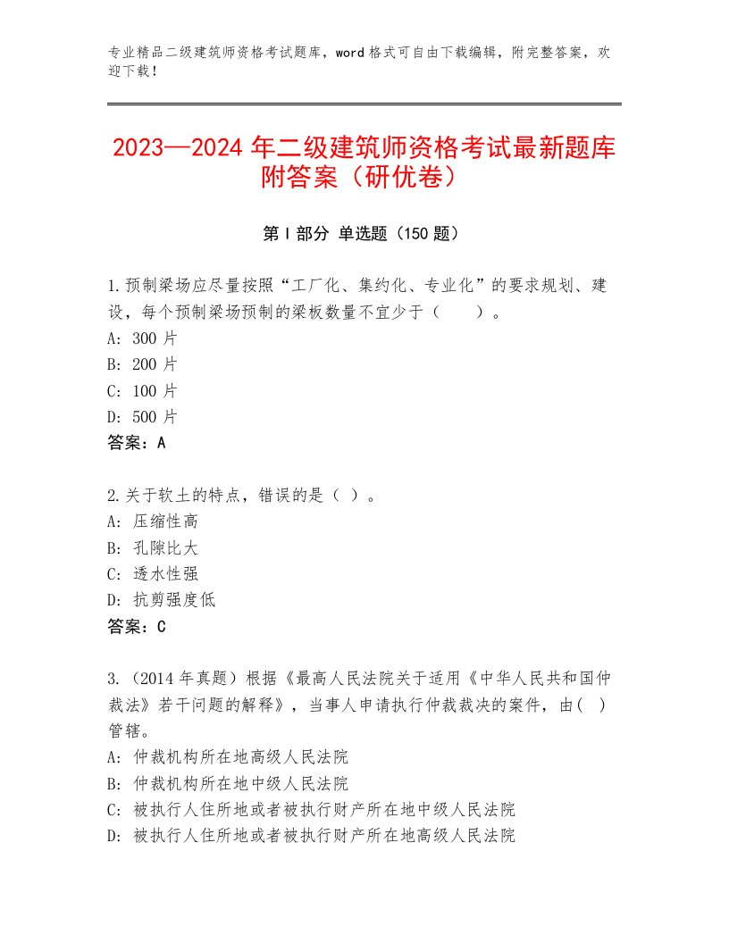 2022—2023年二级建筑师资格考试题库附答案【能力提升】