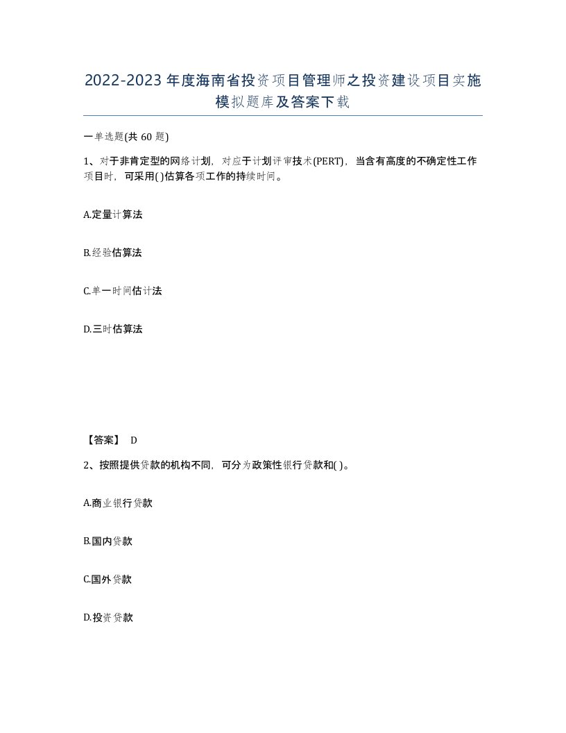 2022-2023年度海南省投资项目管理师之投资建设项目实施模拟题库及答案