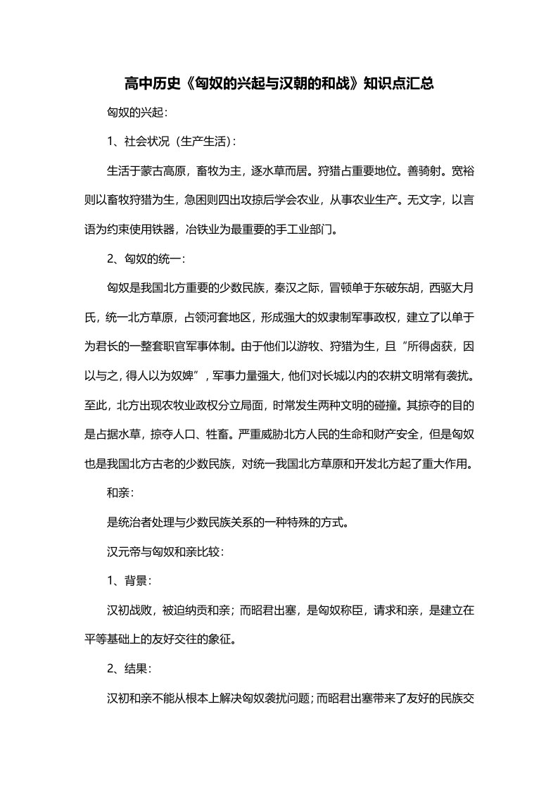 高中历史匈奴的兴起与汉朝的和战知识点汇总