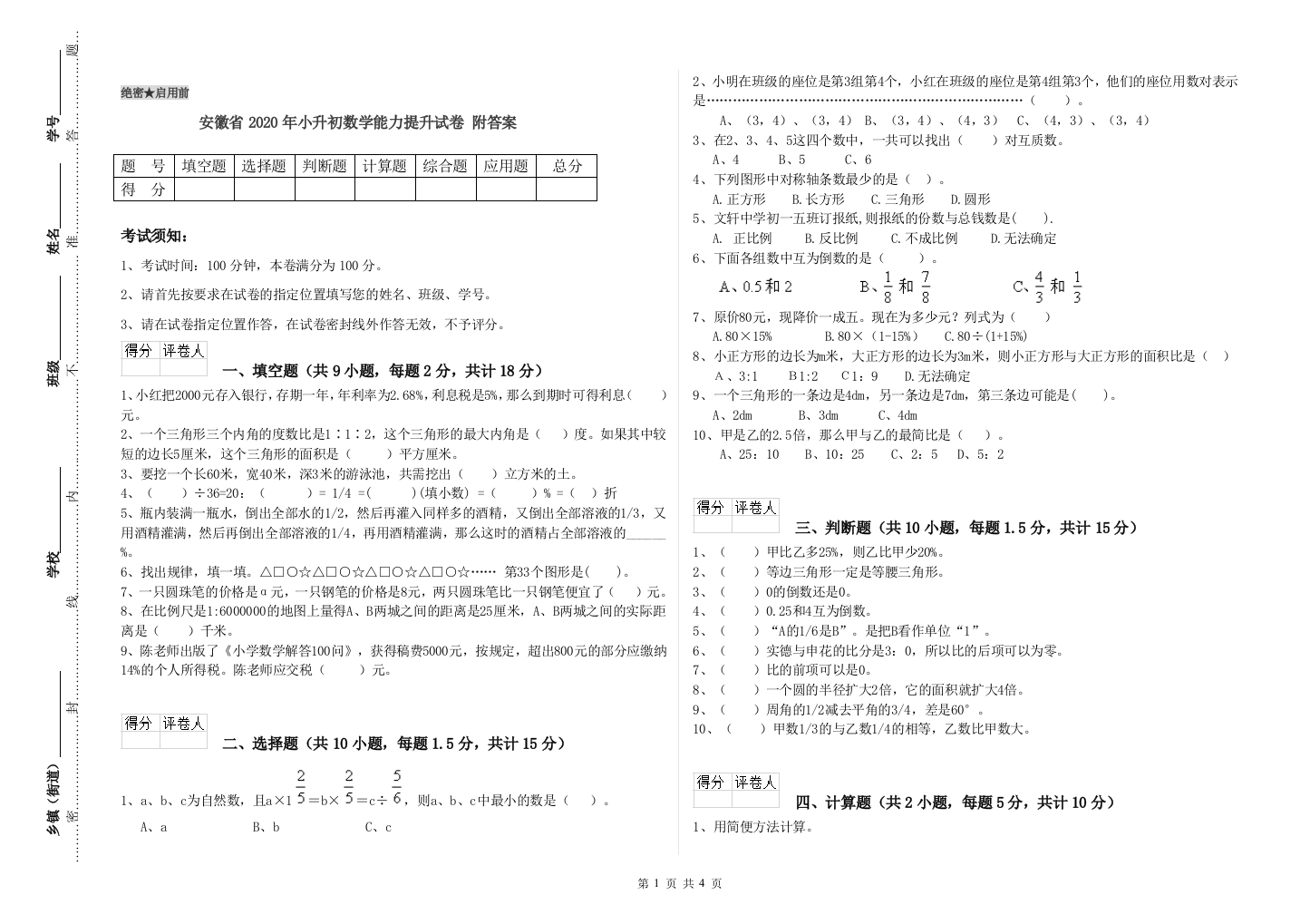 安徽省2020年小升初数学能力提升试卷-附答案