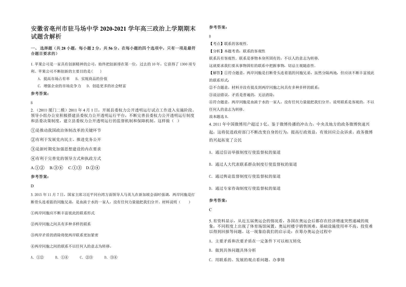 安徽省亳州市驻马场中学2020-2021学年高三政治上学期期末试题含解析