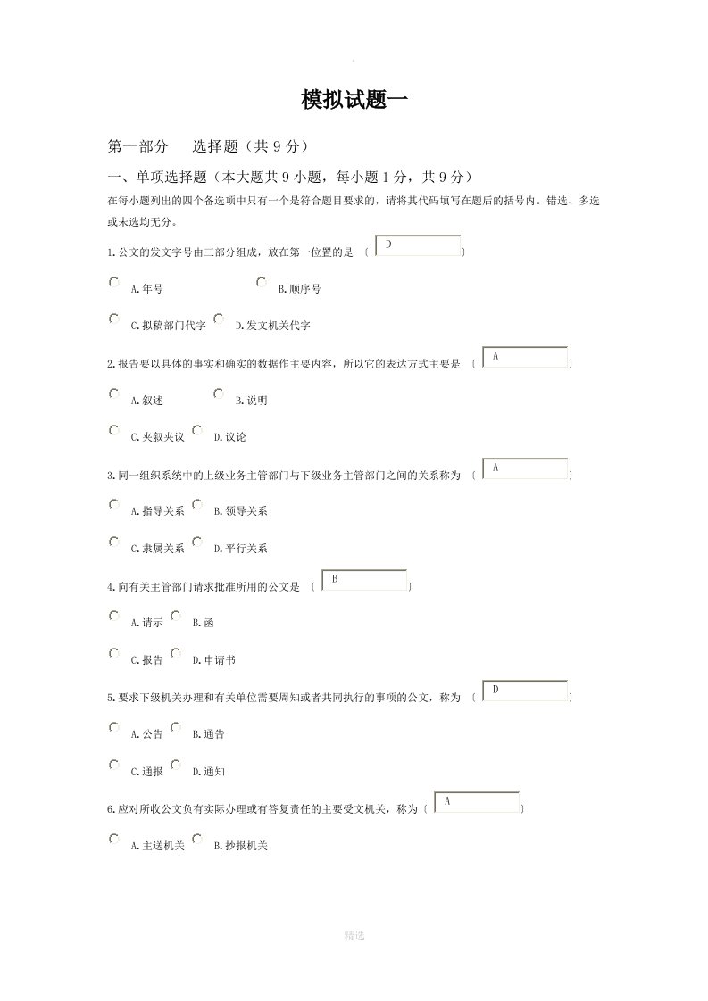 现代应用文写作模拟试题及答案