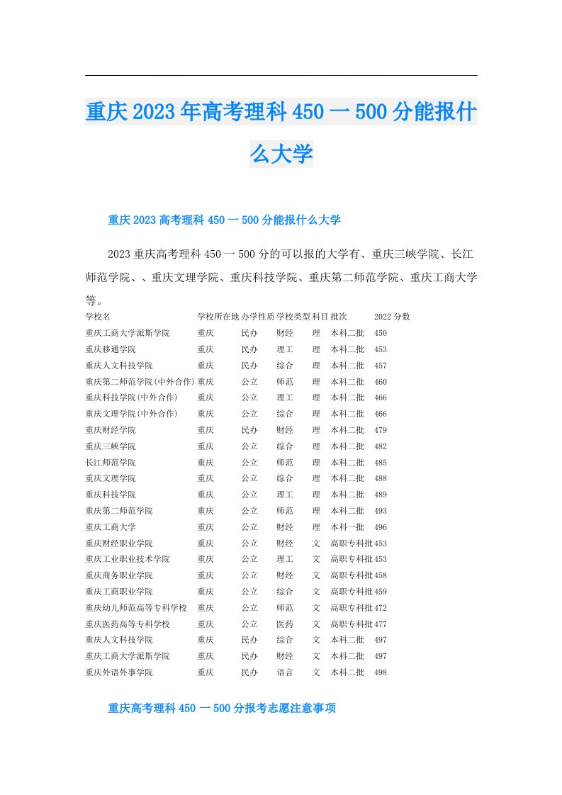 重庆高考理科450一500分能报什么大学