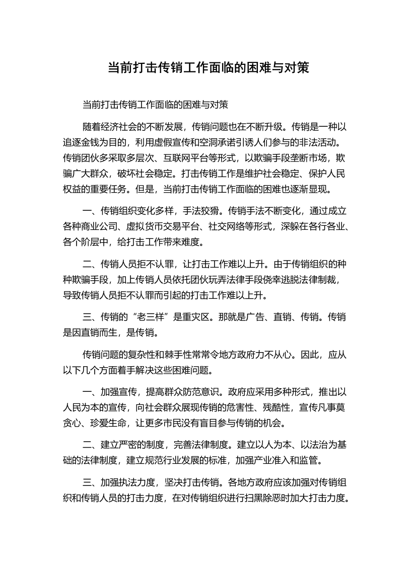 当前打击传销工作面临的困难与对策