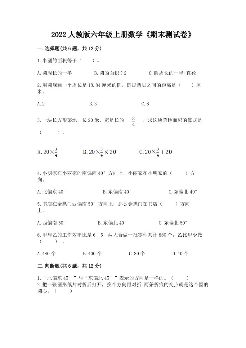 2022人教版六年级上册数学《期末测试卷》及参考答案（最新）