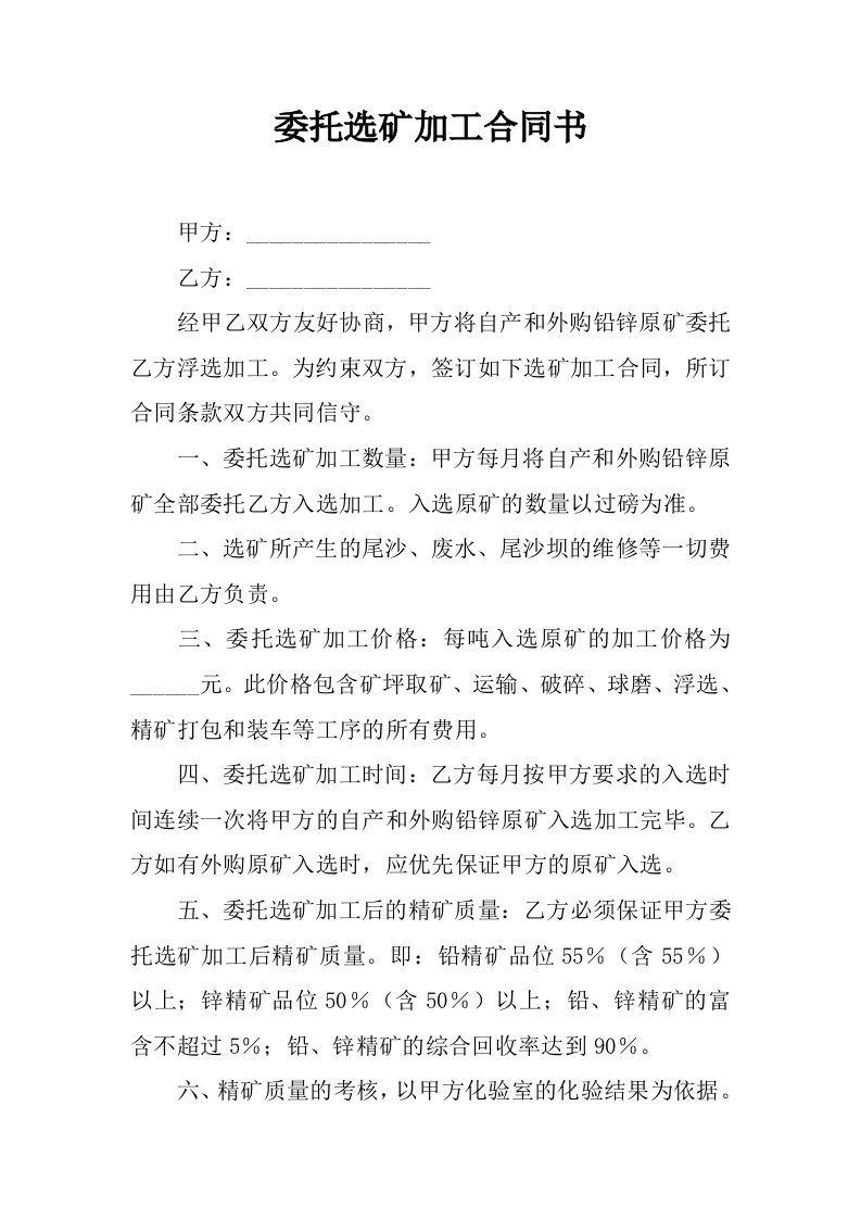 委托选矿加工合同书