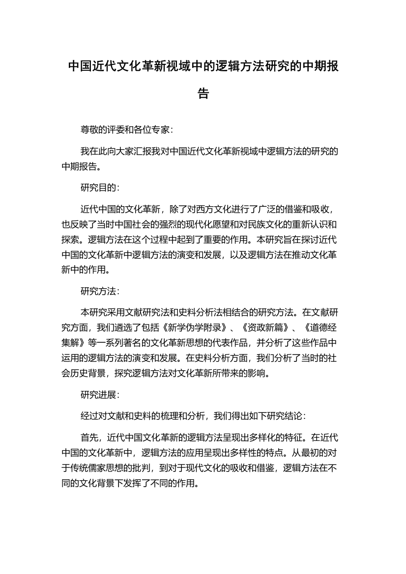 中国近代文化革新视域中的逻辑方法研究的中期报告